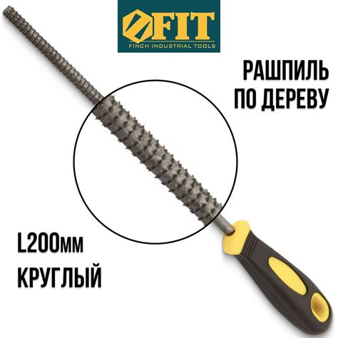 FIT Рашпиль по дереву 200 мм круглый - купить по доступной цене в ...