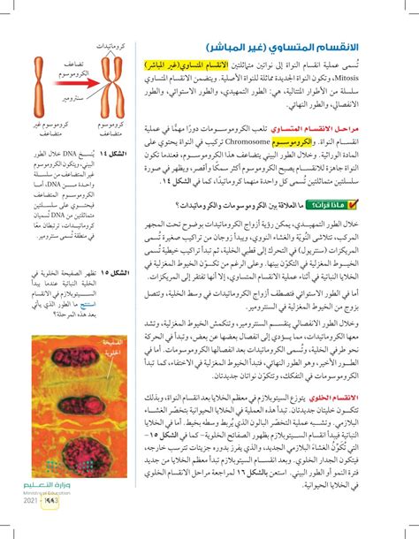 الانقسام الخلوي عين2022 انقسام الخلية وتكاثرها العلوم 1 ثالث