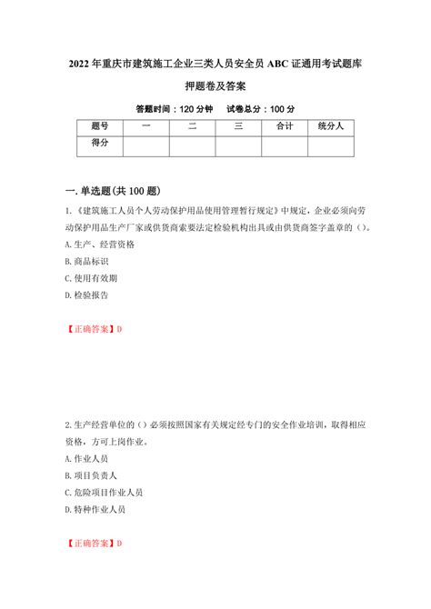 2022年重庆市建筑施工企业三类人员安全员abc证通用考试题库押题卷及答案（49）