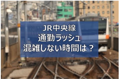 【中央線】朝の通勤ラッシュの混雑時間を逃れる奇跡の15分間とは｜空いている時間 ふまブログ