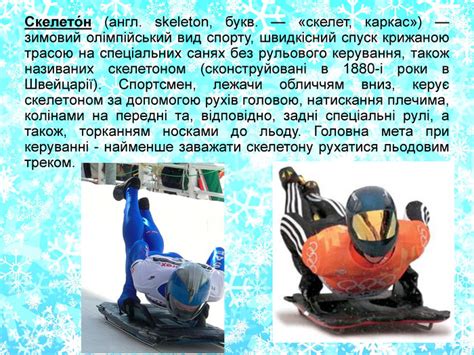 Скелетон. Презентація.