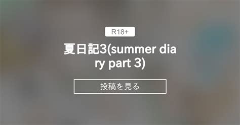 【オリジナル】 夏日記3summer Diary Part 3 ソフトエロマンガ Tetsuyaてつやの投稿｜ファンティア