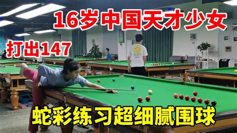 16岁中国天才少女，蛇彩练习超细腻围球，霸气打出147【斯诺克天使】 Youtube