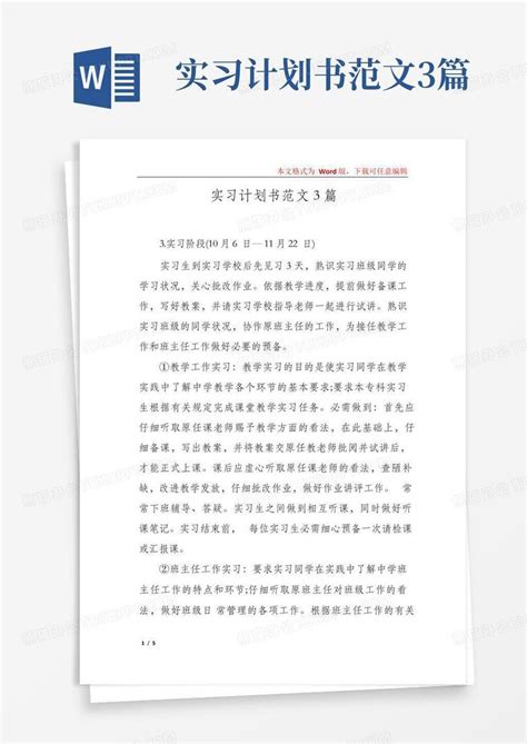 实习计划书范文3篇word模板下载编号loazwawv熊猫办公