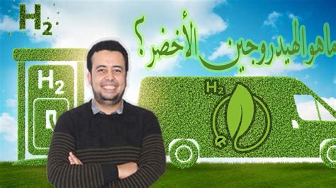 ماهو الهيدروجين الأخضر Youtube