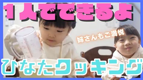 【ゆうひなた切り抜き】ひーちゃんももうお姉ちゃん💙 1人で出来た🍳ひなたクッキング👍🌻 Youtube