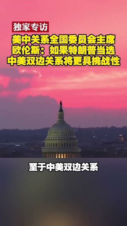 歐倫斯：如果川普當選中美雙邊關係將更具挑戰性獨家專訪美中關係全國委員會主席歐倫斯：如果川普當選中美雙邊關係將更具挑戰性中美特 朗普