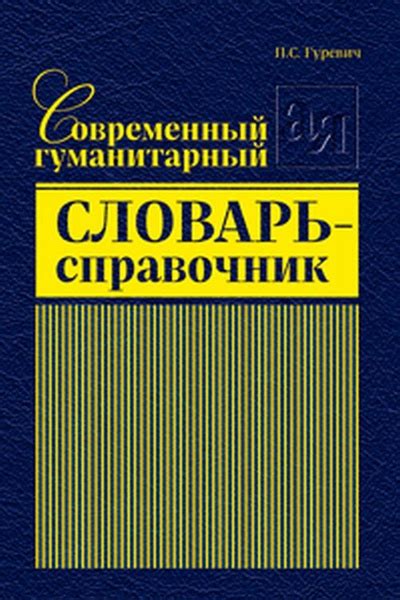 Современный гуманитарный словарь-справочник | Гуревич П. С. - купить с ...
