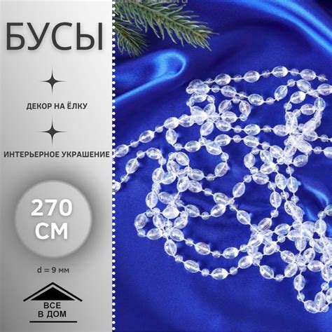 Новогодние украшения Декоративные бусы на елку 270 см "Льдинки - овалы ...
