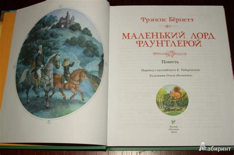 Книга: Маленький лорд Фаунтлерой - Фрэнсис Бёрнетт. Купить книгу ...