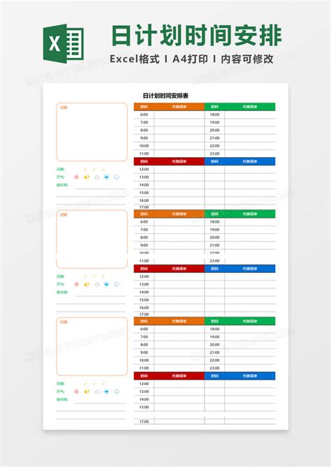 日计划时间安排表execlexcel模板下载熊猫办公