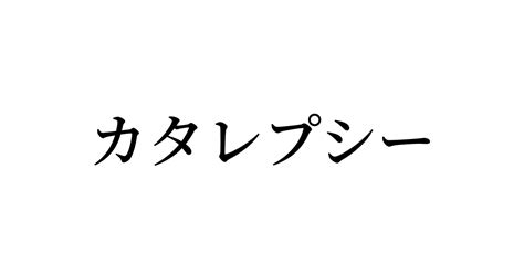 「カタレプシー」とは？ カタカナ英語の意味・発音・類語辞典