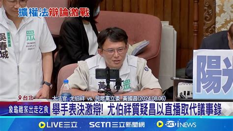 舉手表決 激辯 尤伯祥質疑昌 直播取代議事錄 昌yt直播辯論 點閱破16萬 學者 沒想贏 只為kpi│記者 馬郁雯 黃彥傑│【新聞一把抓】20240807│三立新聞台 Youtube