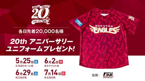 ※次回は62日※【20th サンクスマッチを開催】4試合でユニフォームプレゼント 東北楽天ゴールデンイーグルス