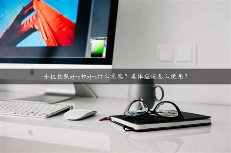 手机拍照af-c和af-s什么意思？具体应该怎么使用？ _苏春宇老师