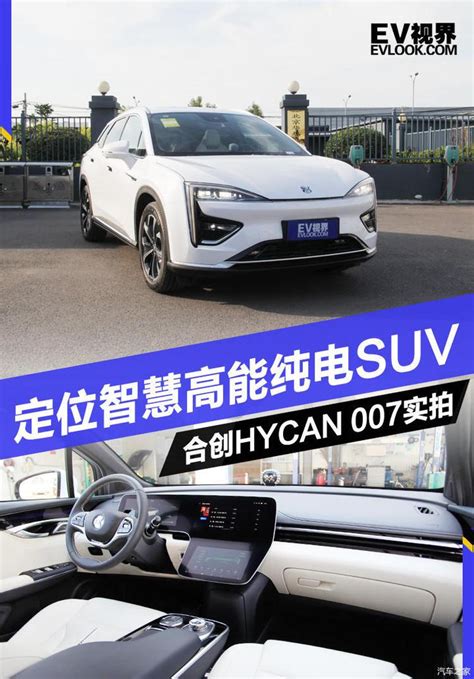 定位智慧型电动suv 合创hycan 007静态实拍 知乎