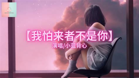 小蓝背心 （電子版）我怕来者不是你【动态歌詞lyrics】「怕无归期 怕空欢喜怕来，的不是你怕没有奇蹟。」 Youtube