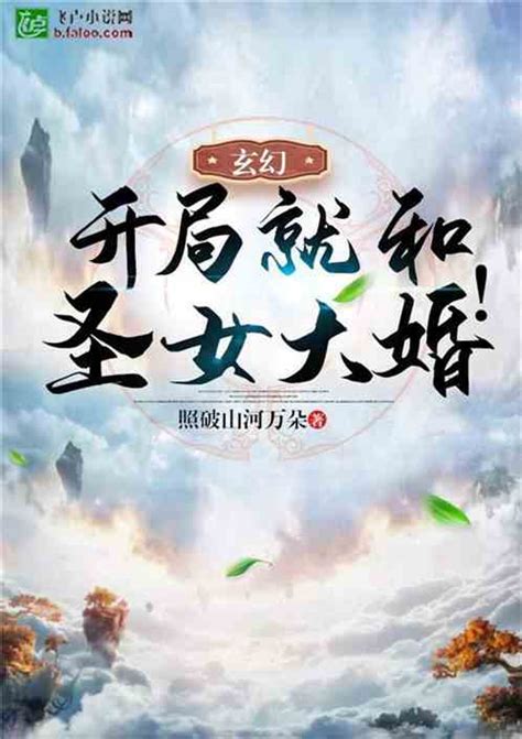 玄幻：开局就和圣女大婚！ 照破山河万朵小说 全本小说下载 飞卢小说网