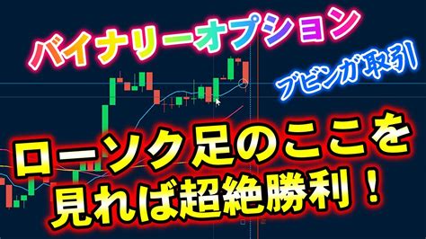 バイナリーオプション「ローソク足のここを見れば超絶勝利！」ブビンガ60秒取引 Youtube