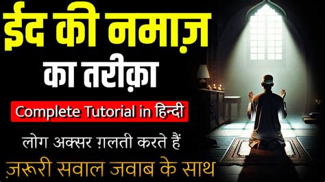 ईद की नमाज़ कैसे पढ़ें Eid Ki Namaz Ka Tarika Hindi Me How To