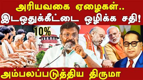 Vck Thol Thirumavalavan Latest Speech About Ews Reservation Rn Ravi