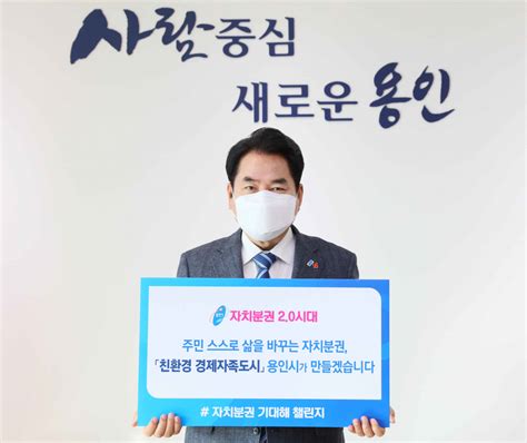 백군기 용인시장‘자치분권 기대해 챌린지 동참 헤럴드경제