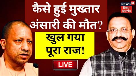 Live Mukhtar Ansari क मत क खल गय पर रज Yogi Adityanath