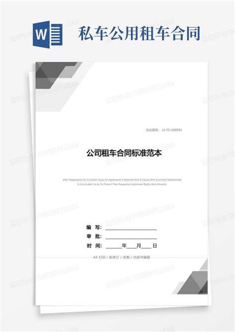 公司租车合同标准范本 Word模板下载 编号lxnxrjem 熊猫办公