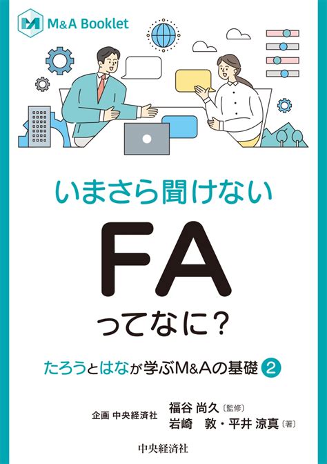 楽天ブックス いまさら聞けない Faってなに？ “たろう”と“はな”が学ぶm＆aの基礎2 福谷 尚久 9784502483714 本