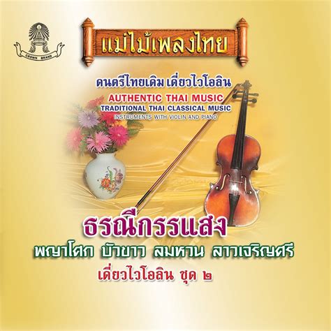 ‎แม่ไม้เพลงไทย ชุด ธรณีกรรแสง Album By เดี่ยวไวโอลีน Apple Music