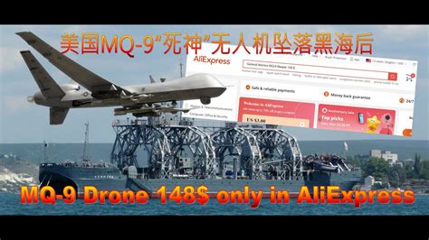 China Tv 美国mq 9“死神”无人机坠落黑海后 美mq 9无人机黑海坠落 Mq 9 Reaper Drone Coming Soon In Aliexpress Youtube