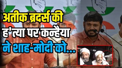 Kanhaiya Kumar न Atiq Brothers क ह तय पर Amit Shah पर कह बड बत