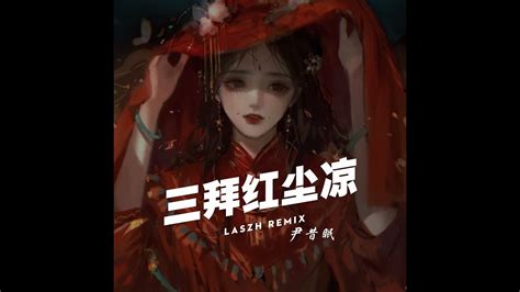 三拜红尘凉 尹昔眠 Laszh Remix Youtube