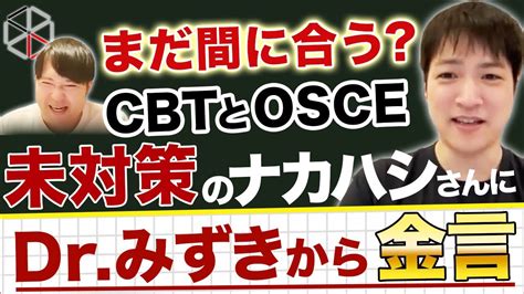 【医学生】千葉大医学部ナカハシさん Cbt・osce未対策だけど間に合うか⁉︎【castdice Medical】 Youtube