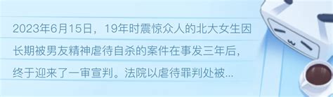 北大自杀女生包丽男友获刑3年2个月｜如何识别精神虐待？ 哔哩哔哩