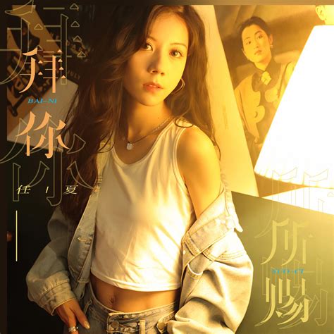 ‎《拜你所赐 Single》 任夏的专辑 Apple Music