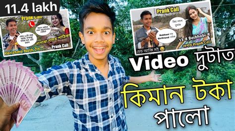 Boibhabi Goswami আৰু Karishma Nath ৰ Prank Call দুটাত কিমান টকা পালো😍