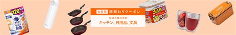 【今週のクーポン】キッチン、日用品、文具カテゴリで使えるクーポン Yahooショッピング