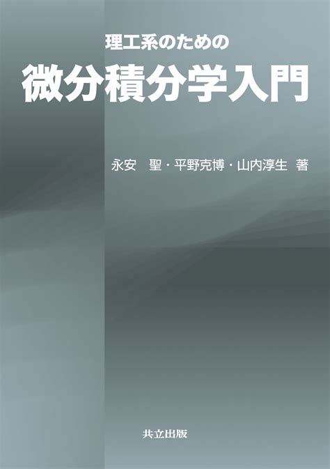 理工系のための微分積分学入門 共立出版