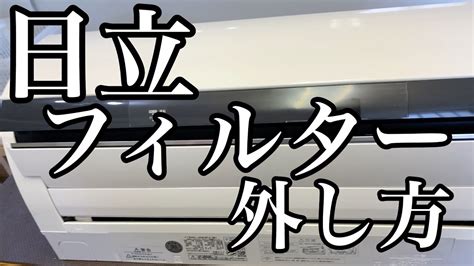 日立のお掃除機能付きエアコンのフィルターの外し方徹底解説 RAS JG63F2 YouTube