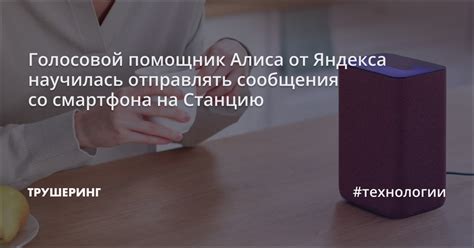 Голосовой помощник Алиса от Яндекса научилась отправлять сообщения со ...
