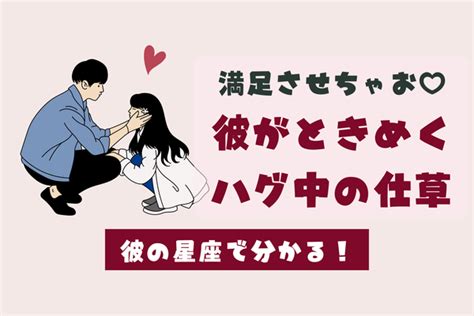 男性の星座でわかる！満足させよう♡男がときめく「ハグ中のしぐさ」〈おひつじ座～おとめ座〉 Peachy ライブドアニュース