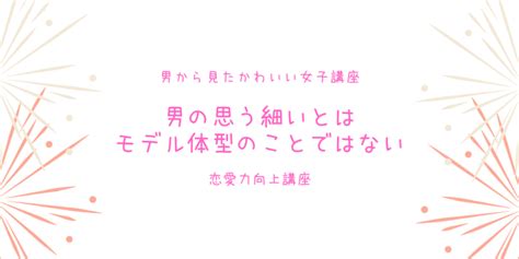 モテたい女子は「男」について知ろう10〜男の思うかわいい女子〜 モテるための教科書〜恋愛力向上講座〜