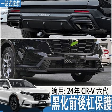 適用於23 24年式 本田 Honda Crv6代 Crv6 保險杠專用改裝新crv前後杠保護配件大包圍護杠 蝦皮購物