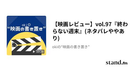 【映画レビュー】vol97『終わらない週末』ネタバレややあり Okiの“映画の書き置き” Standfm