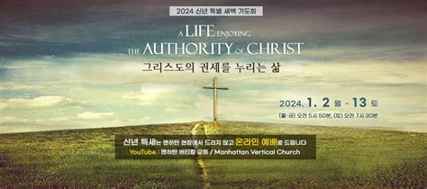 2024 신년 특별 새벽기도회 맨하탄 버티컬 교회 Manhattan Vertical Church