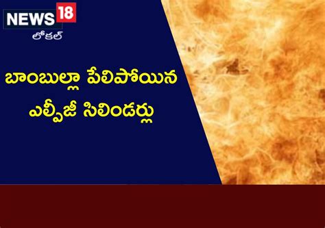 Hyderabad హైదరాబాద్‌లో మరో భారీ అగ్నిప్రమాదం బాంబుల్లా పేలిన