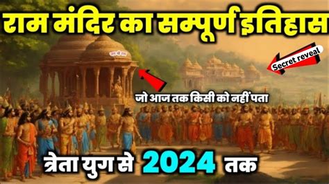 🙏राम मंदिर का सम्पूर्ण इतिहास त्रेता युग से 2024 तक Ram Mandir Ka Pura Itihas Pratyush Singh