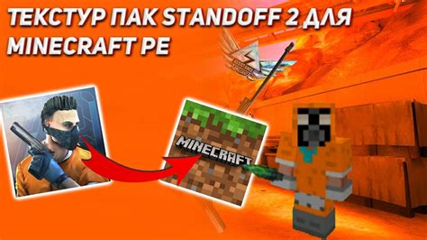 Текстур пак Standoff 2 для Minecraft PE YouTube