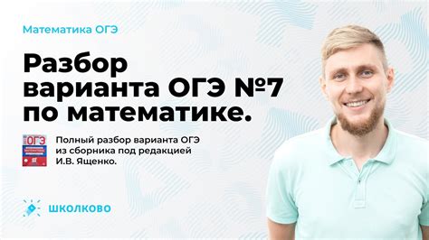 ОГЭ по математике 2023. Разбор варианта №7 из сборника Ященко. - YouTube